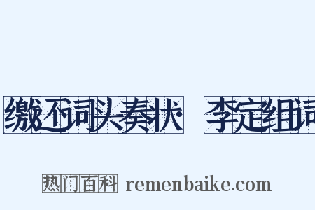 缴还词头奏状·李定组词是什么意思的图片